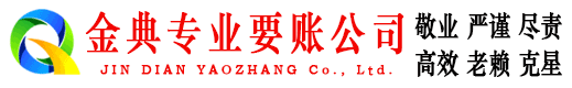 武山金典讨债公司
